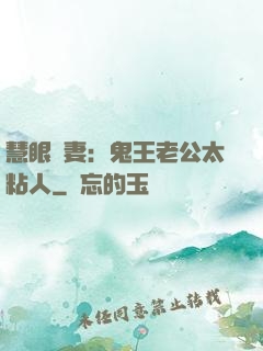 慧眼嬌妻：鬼王老公太粘人