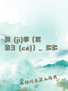 慶熹紀(jì)事（套裝全3冊(cè)）