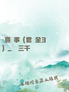 慶熹紀事（套裝全3冊）