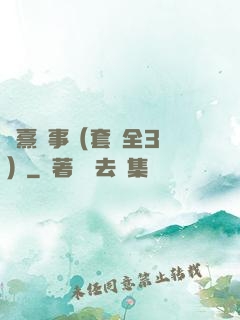慶熹紀事（套裝全3冊）