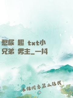 憋尿筆趣閣txt小說兄弟雙男主