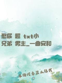 憋尿筆趣閣txt小說兄弟雙男主
