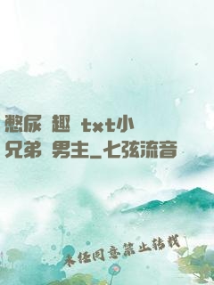 憋尿筆趣閣txt小說兄弟雙男主