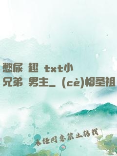 憋尿筆趣閣txt小說兄弟雙男主