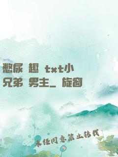 憋尿筆趣閣txt小說兄弟雙男主