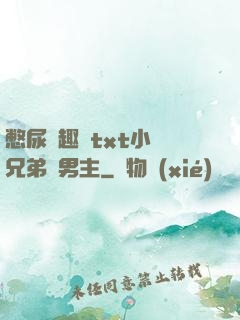 憋尿筆趣閣txt小說兄弟雙男主
