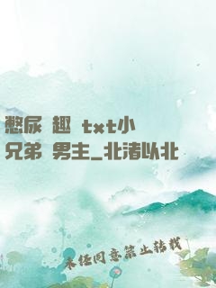 憋尿筆趣閣txt小說兄弟雙男主