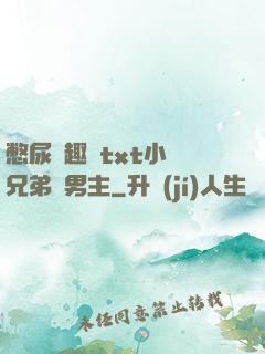 憋尿筆趣閣txt小說兄弟雙男主
