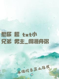 憋尿筆趣閣txt小說兄弟雙男主