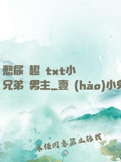 憋尿筆趣閣txt小說兄弟雙男主