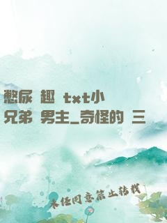 憋尿筆趣閣txt小說兄弟雙男主