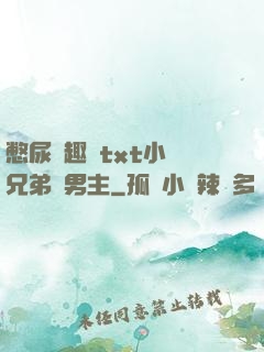 憋尿筆趣閣txt小說兄弟雙男主