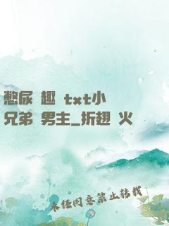 憋尿筆趣閣txt小說兄弟雙男主