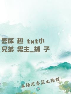 憋尿筆趣閣txt小說兄弟雙男主