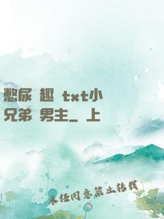 憋尿筆趣閣txt小說兄弟雙男主