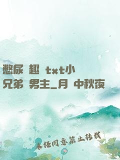 憋尿筆趣閣txt小說兄弟雙男主