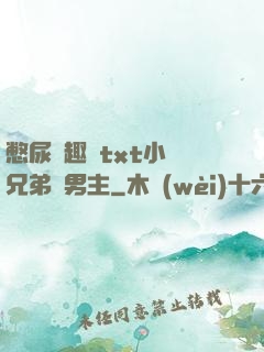 憋尿筆趣閣txt小說兄弟雙男主