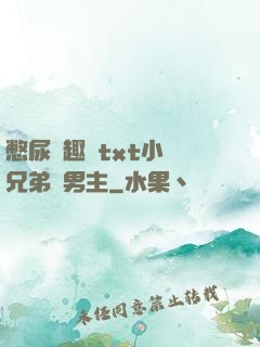 憋尿筆趣閣txt小說兄弟雙男主