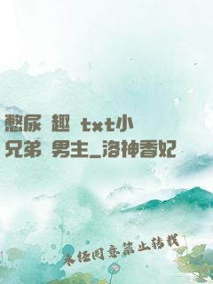 憋尿筆趣閣txt小說兄弟雙男主