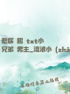 憋尿筆趣閣txt小說兄弟雙男主