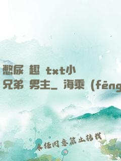 憋尿筆趣閣txt小說兄弟雙男主