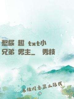 憋尿筆趣閣txt小說兄弟雙男主