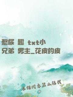 憋尿筆趣閣txt小說兄弟雙男主
