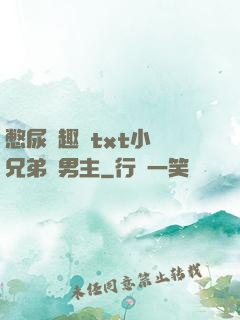 憋尿筆趣閣txt小說兄弟雙男主