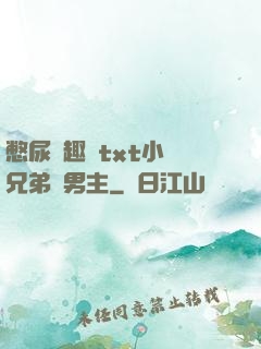 憋尿筆趣閣txt小說兄弟雙男主