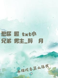憋尿筆趣閣txt小說兄弟雙男主