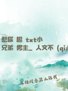 憋尿筆趣閣txt小說兄弟雙男主