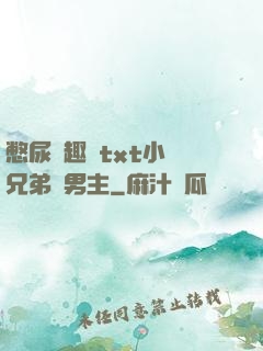 憋尿筆趣閣txt小說兄弟雙男主