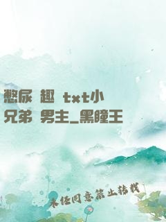 憋尿筆趣閣txt小說兄弟雙男主
