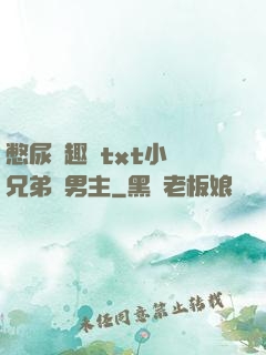 憋尿筆趣閣txt小說兄弟雙男主
