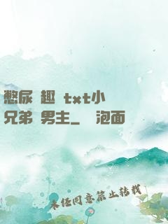 憋尿筆趣閣txt小說兄弟雙男主