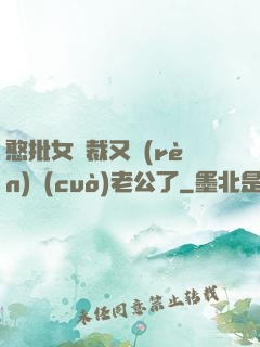 憨批女總裁又認(rèn)錯(cuò)老公了