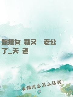 憨批女總裁又認錯老公了