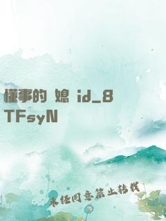 懂事的兒媳婦id