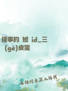懂事的兒媳婦id