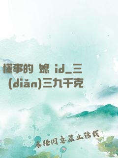 懂事的兒媳婦id
