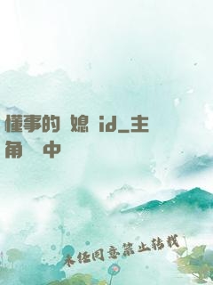 懂事的兒媳婦id