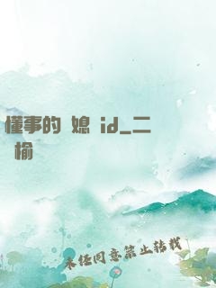 懂事的兒媳婦id