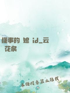 懂事的兒媳婦id