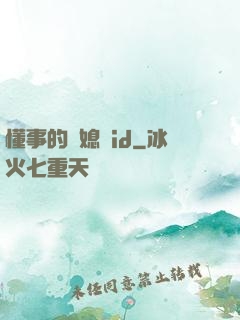 懂事的兒媳婦id