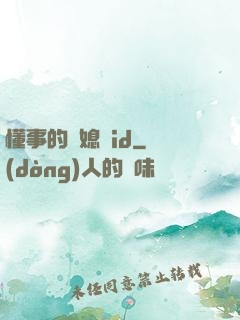 懂事的兒媳婦id