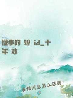 懂事的兒媳婦id