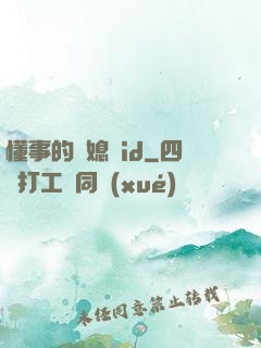 懂事的兒媳婦id