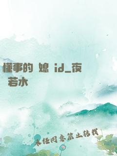 懂事的兒媳婦id