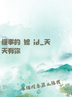 懂事的兒媳婦id