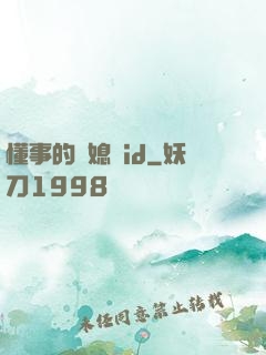 懂事的兒媳婦id